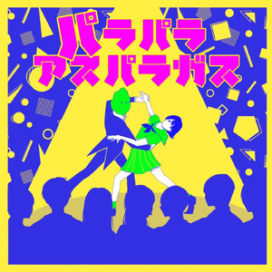 パラパラアスパラガス