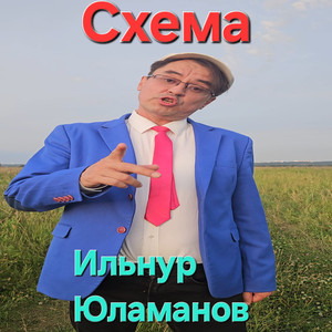 Схема