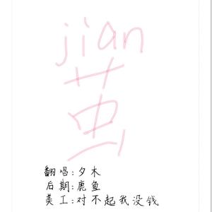 茧（翻自 祖娅纳惜）