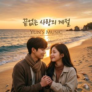 끝없는 사랑의 계절