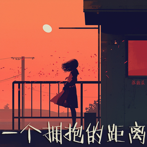 一个拥抱的距离 (热血版)