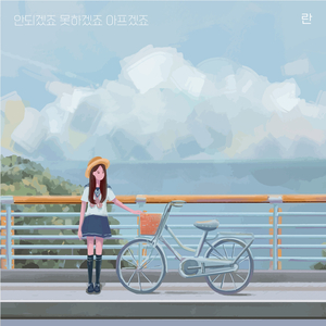 늦어도 괜찮아요