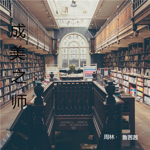 成美之师 (成都师范学院运动会之歌)