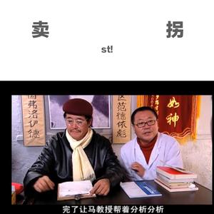 Dr. Dre-卖拐Freestyle(AKA本山老师）（st! remix）