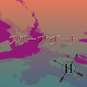 スケープゴート