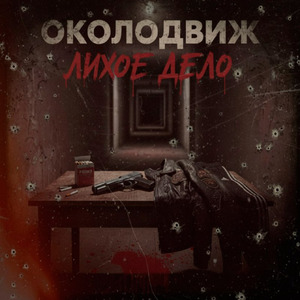 Режим (Неизданное)