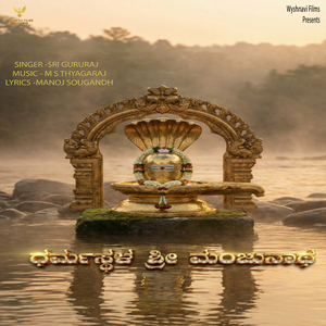 Dharmasthala Sri Manjunatha