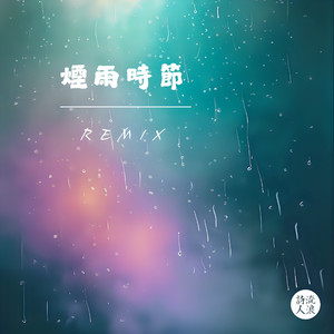 烟雨时节 (Remix)