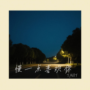 慢一点喜欢你