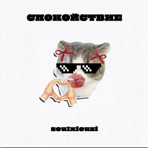 Спокойствие