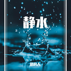 静水（Prod.by BLACKFAT洪汝超）