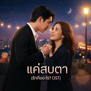 แค่สบตา