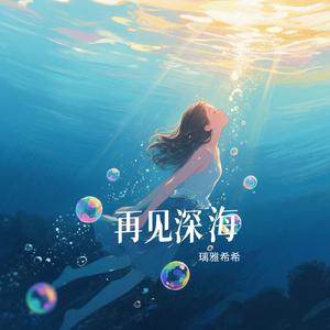 再见深海(Cover: 唐汉霄)