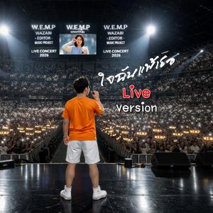 ใจฉันแพ้เธอ (Live Version)