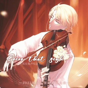SEIZE THAT SIGH（抓住那声叹息）（2023柏闻生贺原创曲）