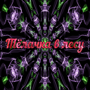 Ритуал ночи