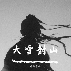 大雪封山