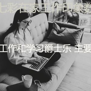 柔和的在家工作时刻