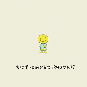 実はずっと前から君が好きなんだ