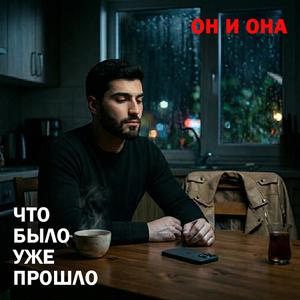 Что было, уже прошло