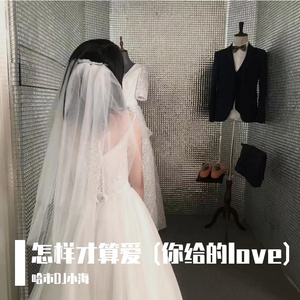 黏苞米糊糊（pay姐）-怎样才算爱 (你给的love)（DJ俊海版）