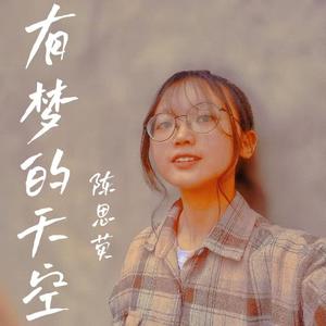 有梦的天空-陈思荧