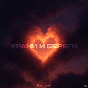 Храни и береги