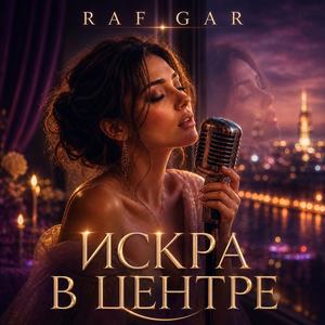 Искра в центре