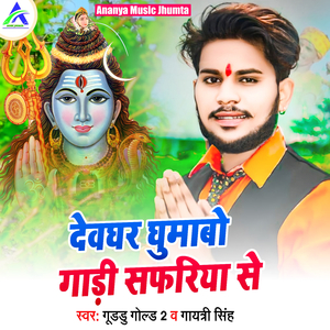 Deoghar Ghmabo Gadi Safariya Se
