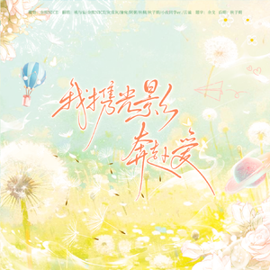 我携光影奔赴爱【9P大合唱】