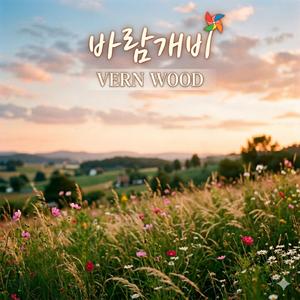 바람개비