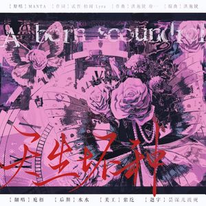 天生坏种（Cover：MANTA）