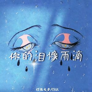 你的泪像雨滴