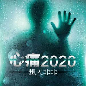 心痛2020（翻自 小山）
