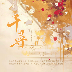 千寻（翻自黄诗扶蓝心羽）