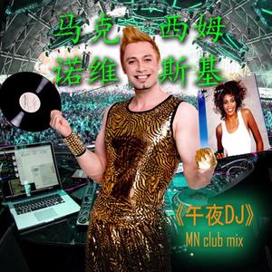 《午夜DJ》(MN Club Mix)