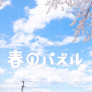 春のパズル（Cover 初音ミク）