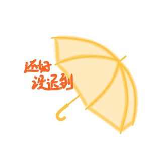 还好没迟到 prod by FRESH_ye