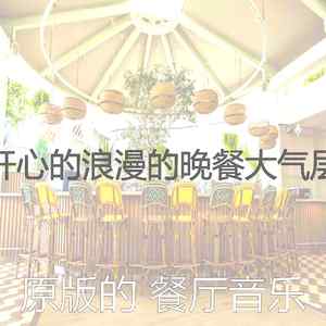 安静的约会之夜声音