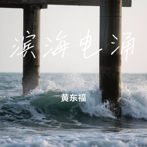 滨海电涌