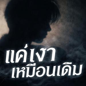 แค่เหงาเหมือนเดิม
