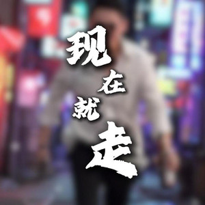 现在就走