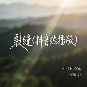 裂缝