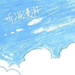 听海漫游