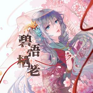 碧梧栖老（夏语遥 ver.）