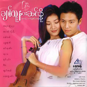မငိုပါနဲ့ ကလေးရယ်