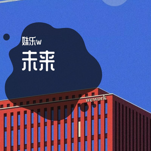 未来