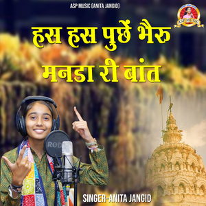 हंस हंस पूछे भेरू मनड़े री बातां