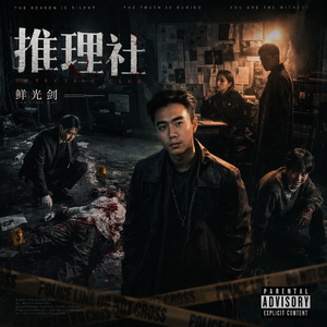 推理社