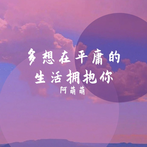 多想在平庸的生活拥抱你